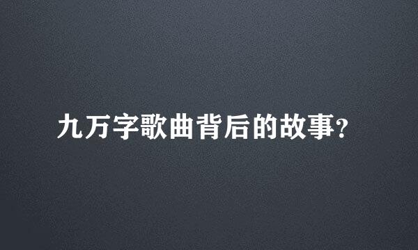 九万字歌曲背后的故事？