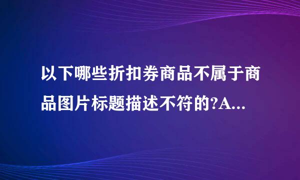 以下哪些折扣券商品不属于商品图片标题描述不符的?A、商品为户外水壶，放动物图片B、商风贵道质乎冷波座础模写品为游泳券，放游泳池的图片C、商品为...