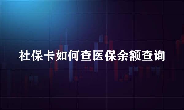 社保卡如何查医保余额查询