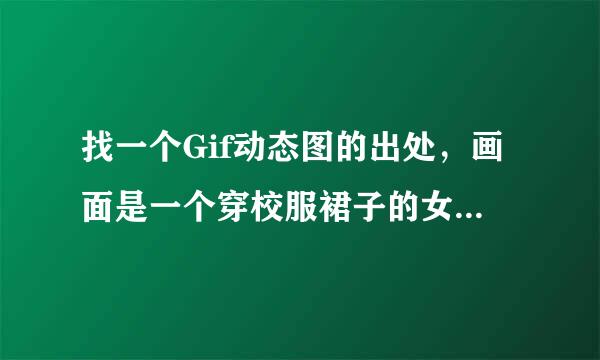 找一个Gif动态图的出处，画面是一个穿校服裙子的女生连续踢飞五个男的，校终没低应该是日本的一部电影或电视剧