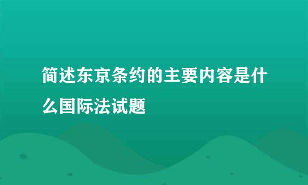 简述东京条约的主要内容是什么国际法试题