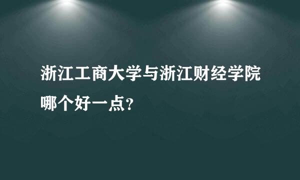 浙江工商大学与浙江财经学院哪个好一点？