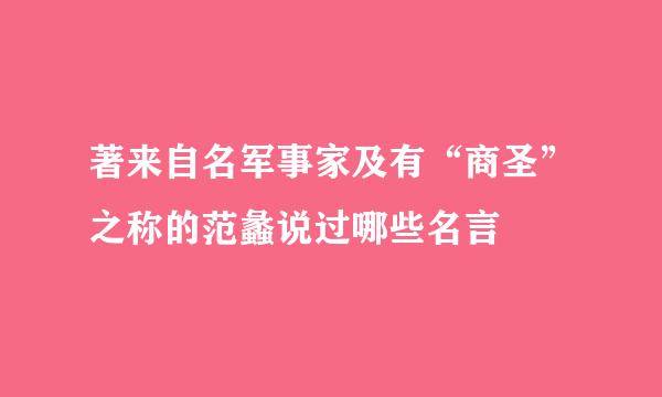 著来自名军事家及有“商圣”之称的范蠡说过哪些名言