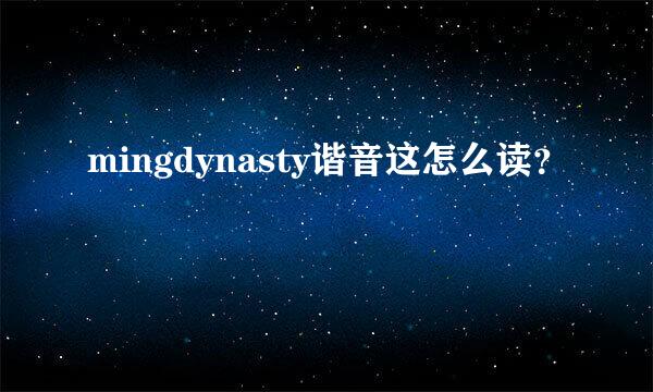 mingdynasty谐音这怎么读？