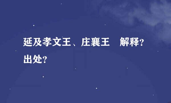 延及孝文王、庄襄王 解释？出处？