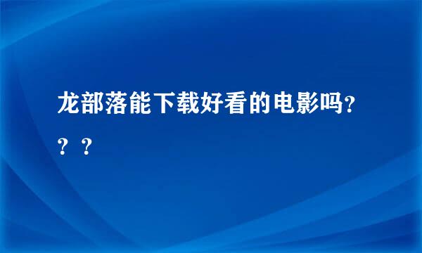 龙部落能下载好看的电影吗？？？