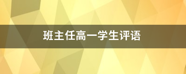 班主任高一学生评语