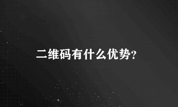 二维码有什么优势？