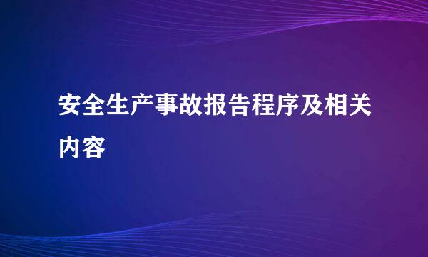 安全生产事故报告程序及相关内容