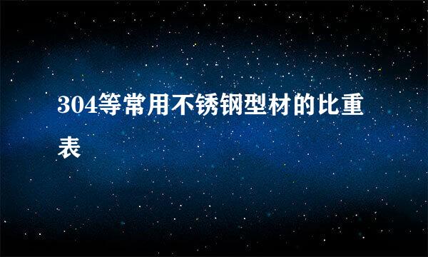 304等常用不锈钢型材的比重表