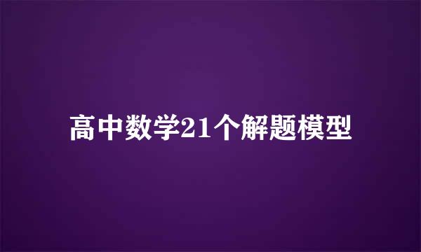 高中数学21个解题模型