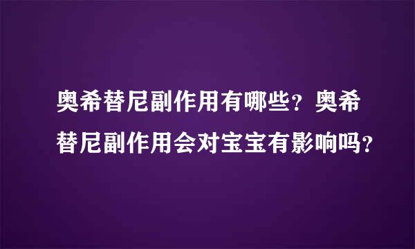 奥希替尼副作用有哪些？奥希替尼副作用会对宝宝有影响吗？