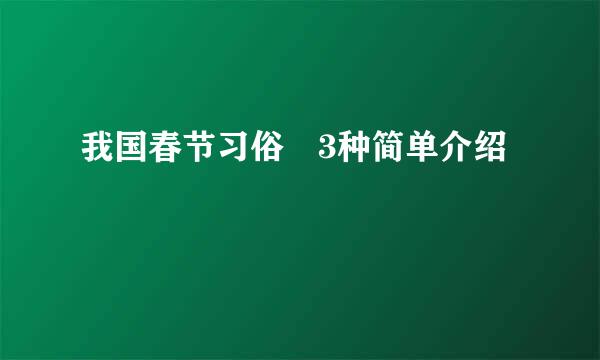 我国春节习俗 3种简单介绍