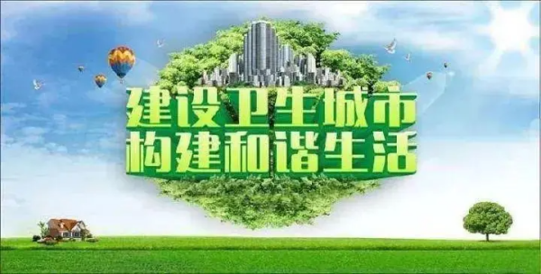 创卫的目的和意义是什么？