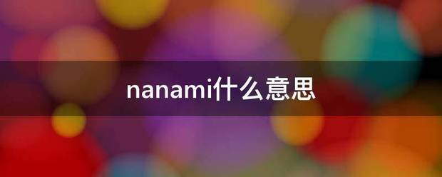 nanami什么意思