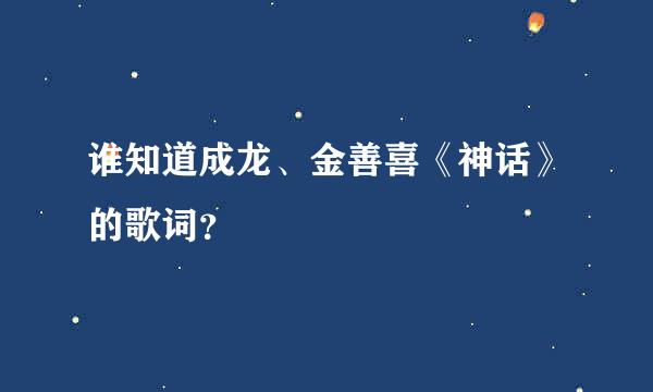 谁知道成龙、金善喜《神话》的歌词？