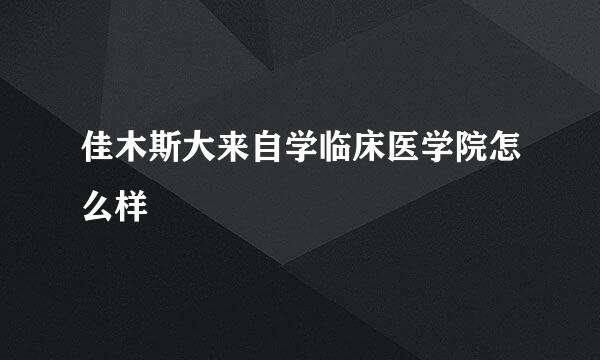 佳木斯大来自学临床医学院怎么样