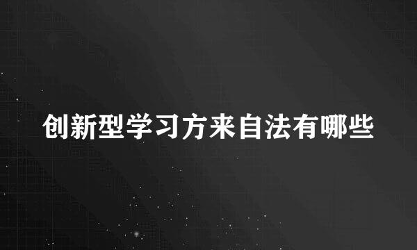 创新型学习方来自法有哪些