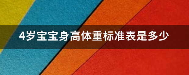 4岁宝宝身高体重标准表是多少