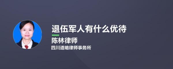 现在国家政策对退来自伍军人有那些优惠