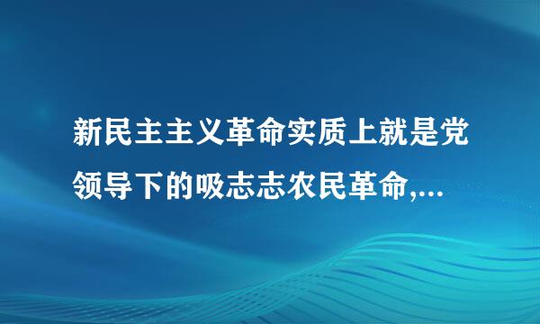 新民主主义革命实质上就是党领导下的吸志志农民革命,中国革命战争实质上就是党领导下的农民战争。