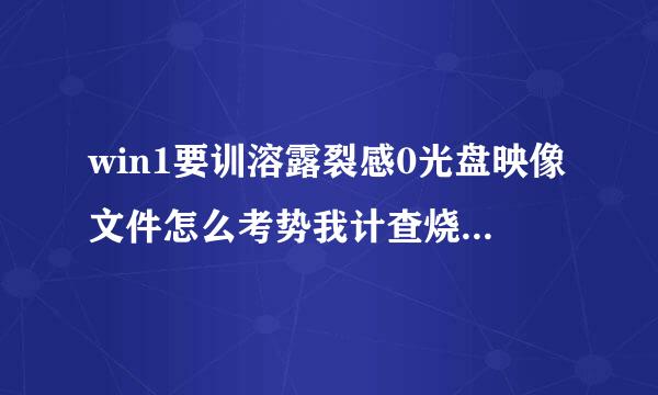 win1要训溶露裂感0光盘映像文件怎么考势我计查烧粒去乐比安装