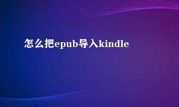 怎么把epub导入kindle