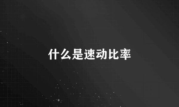 什么是速动比率