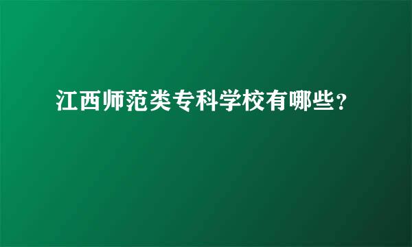 江西师范类专科学校有哪些？