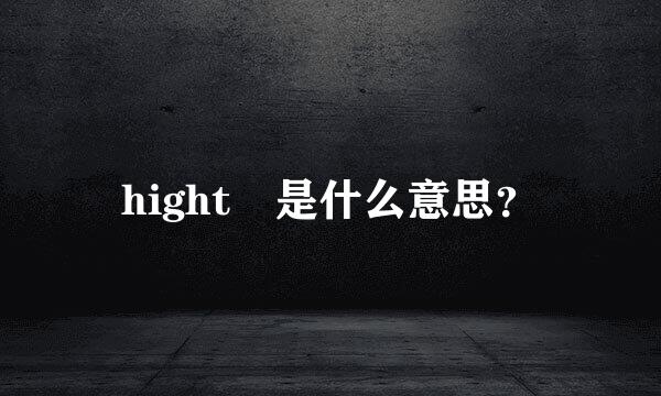 hight 是什么意思？