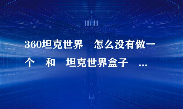 360坦克世界 怎么没有做一个 和 坦克世界盒子 一样的软件？