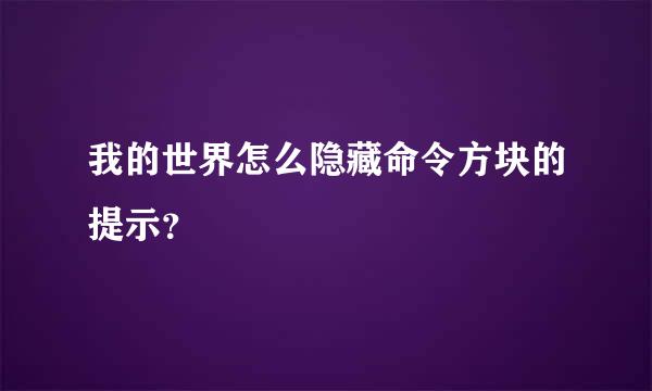 我的世界怎么隐藏命令方块的提示？