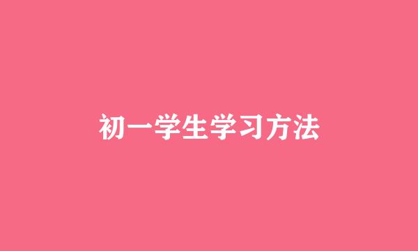 初一学生学习方法