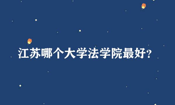 江苏哪个大学法学院最好？