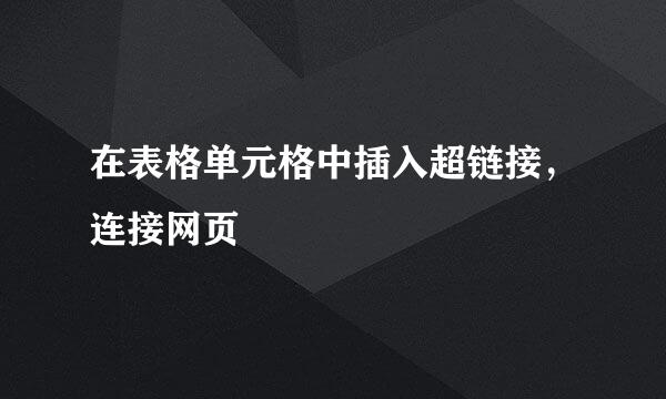 在表格单元格中插入超链接，连接网页