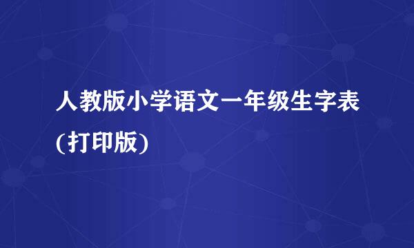 人教版小学语文一年级生字表(打印版)