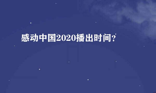 感动中国2020播出时间？