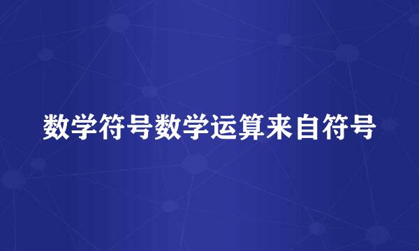 数学符号数学运算来自符号