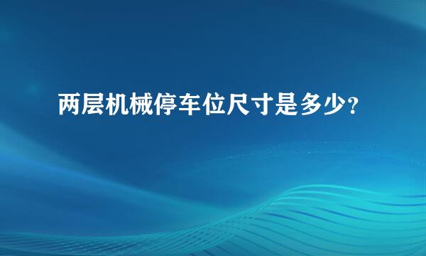 两层机械停车位尺寸是多少？