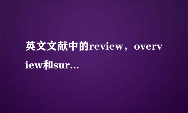 英文文献中的review，overview和survey的区别