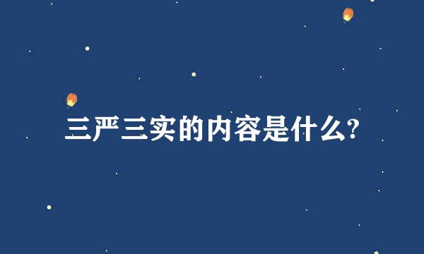 三严三实的内容是什么?