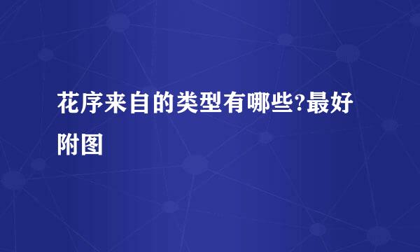 花序来自的类型有哪些?最好附图