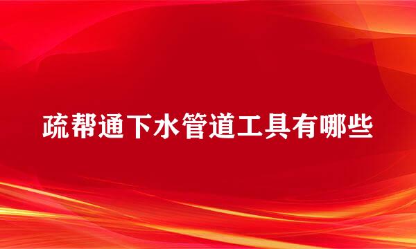 疏帮通下水管道工具有哪些