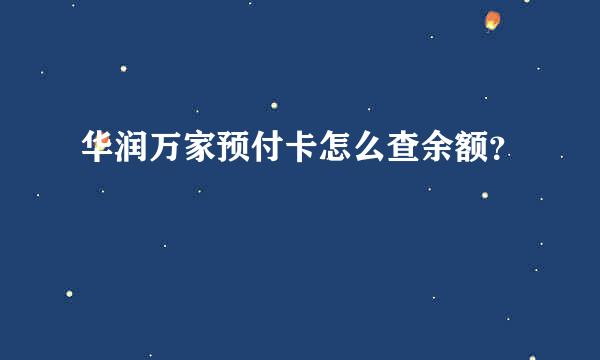 华润万家预付卡怎么查余额？