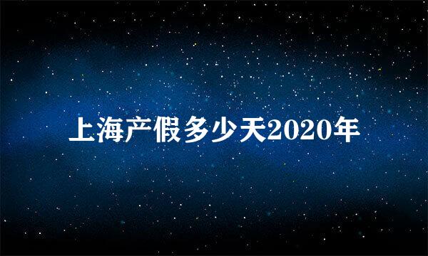 上海产假多少天2020年