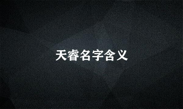 天睿名字含义