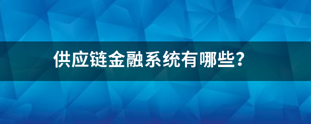 供应链金融系统有哪些？