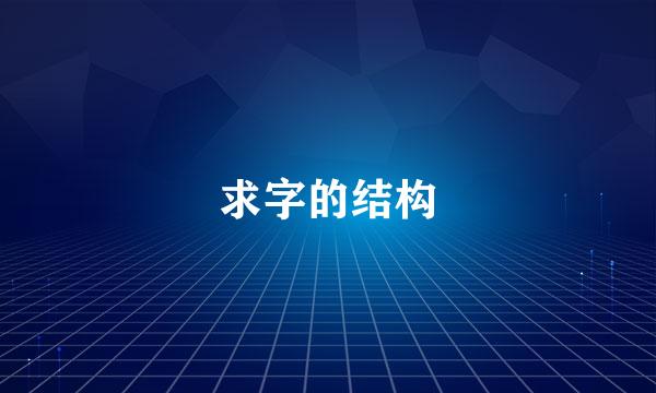 求字的结构