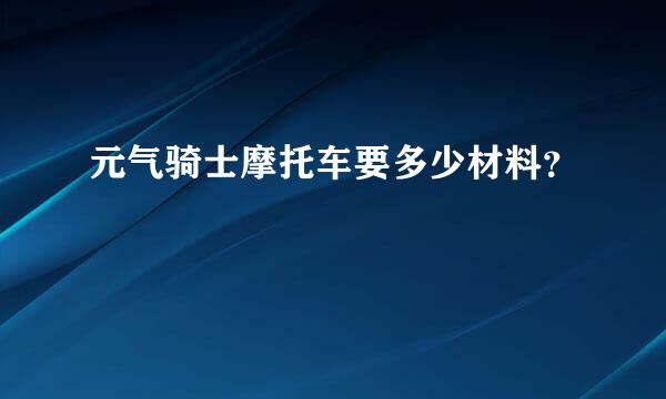 元气骑士摩托车要多少材料？