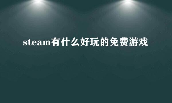 steam有什么好玩的免费游戏